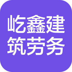四川屹鑫建筑劳务有限公司