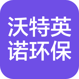 四川沃特英诺环保科技有限公司