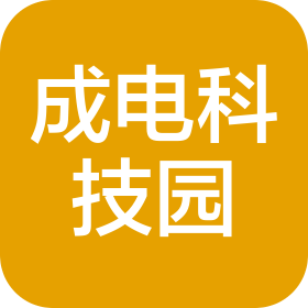 成都电子科大科技园发展有限公司