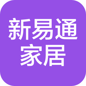 四川新易通家居有限公司