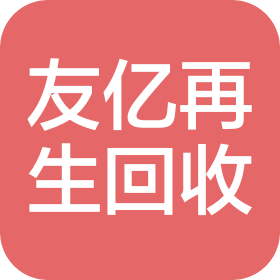 成都东部新区友亿再生资源回收有限公司