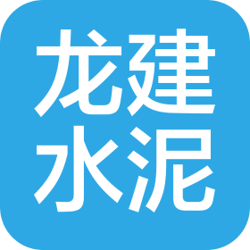 德阳龙建水泥制品有限责任公司