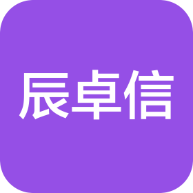 宜宾辰卓信商务信息咨询有限公司