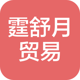 四川霆舒月贸易有限公司