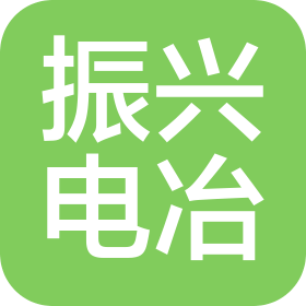 四川省宝兴县振兴电冶有限责任公司
