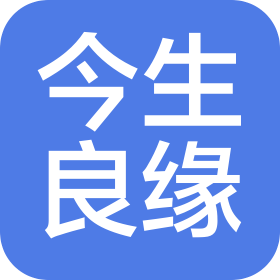 贵州今生良缘婚介服务有限公司