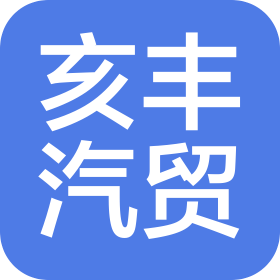 毕节亥丰汽贸有限公司
