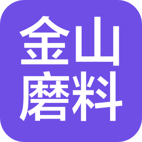 贵州遵义金山磨料有限公司