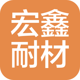 贵州宏鑫耐火材料科技有限公司