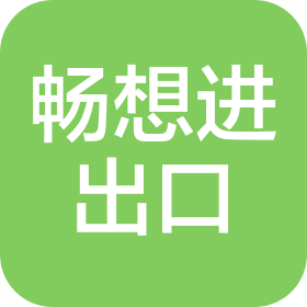 云南畅想进出口贸易有限公司