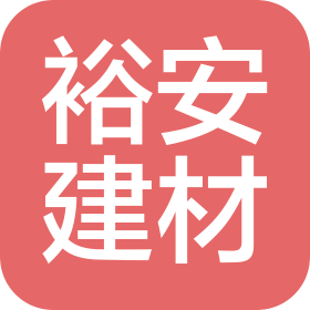 昆明裕安建材有限公司