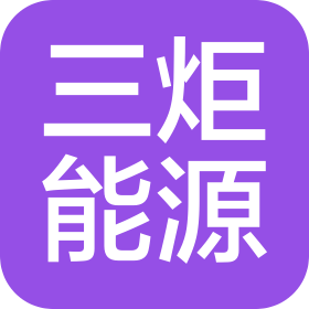 昆明三炬能源科技有限公司