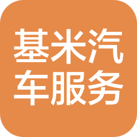 陕西基米汽车服务有限公司