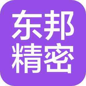 西安东邦精密科技有限公司