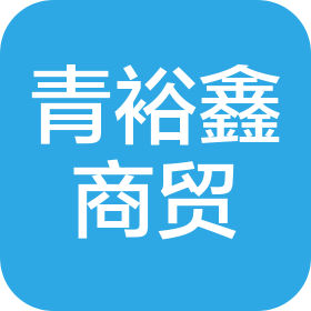 甘肃青裕鑫商贸有限公司