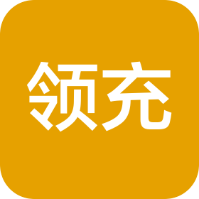 西安领充数字能源科技有限公司