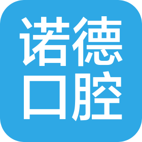 白银诺德口腔有限公司
