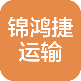 新疆锦鸿捷运输有限公司