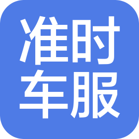 无锡准时汽车服务有限公司