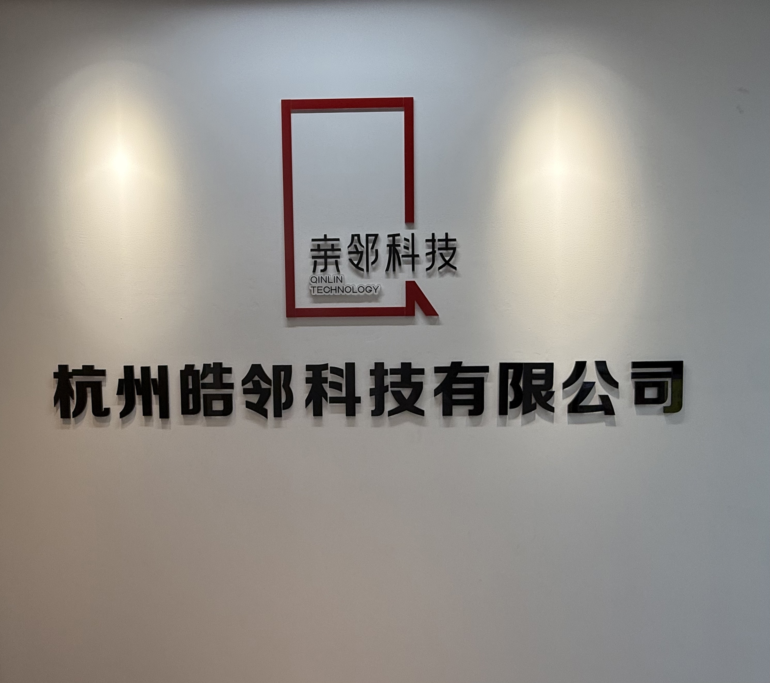 杭州皓邻科技有限公司