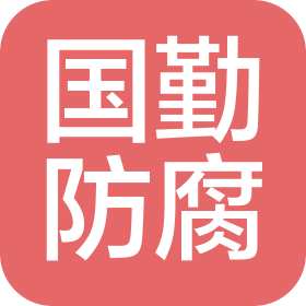 北京国勤防腐保温工程有限公司