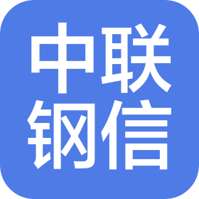 中联钢信电子商务有限公司