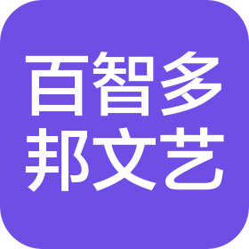 北京百智多邦文化艺术发展中心(个人独资)