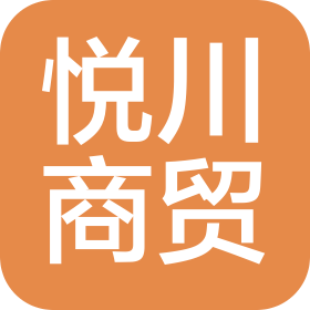 北京悦川商贸有限公司