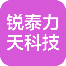 北京锐泰力天科技有限公司