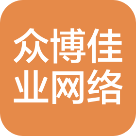 山东众博佳业网络科技有限公司