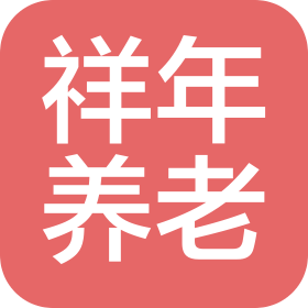 北京祥年养老服务有限公司