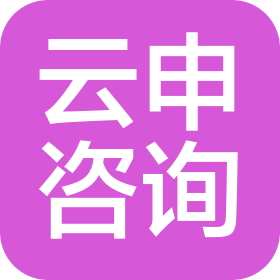 北京云申企业管理咨询有限公司