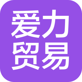 北京爱力贸易有限公司