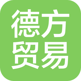 德方(天津)贸易有限公司