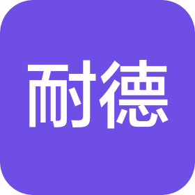 石家庄耐德医药科技有限公司