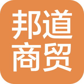 河北邦道商贸有限公司
