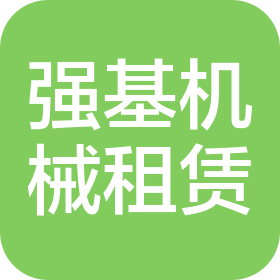 石家庄强基机械设备租赁有限公司