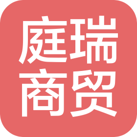 河北庭瑞商贸有限公司