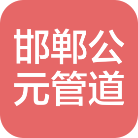 邯郸市公元管道贸易有限公司