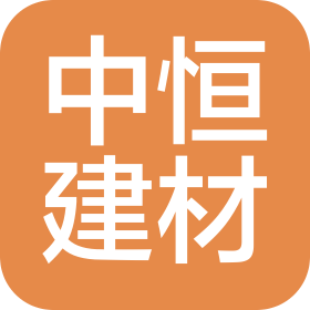 山西中恒建材有限公司