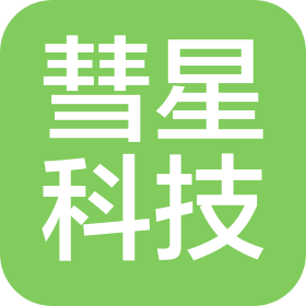 太原彗星科技有限公司