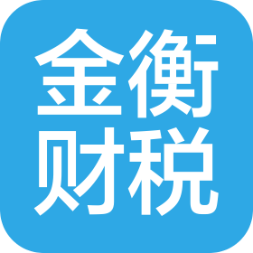 运城市盐湖区金衡财税服务有限公司