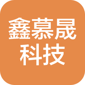 内蒙古鑫慕晟科技有限公司