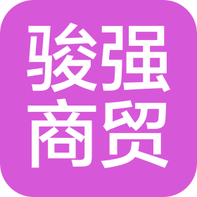 鄂尔多斯市骏强商贸有限公司