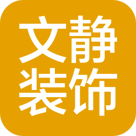 沈阳文静装饰装修有限公司