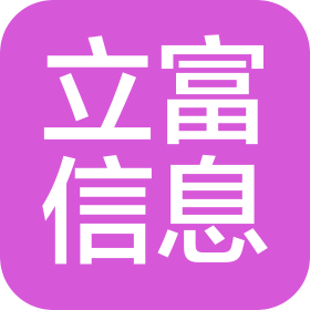 沈阳立富信息技术有限公司