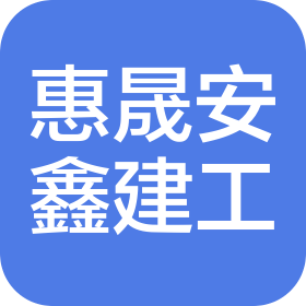 沈阳惠晟安鑫建筑工程有限公司