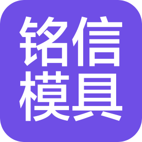 吉林省铭信模具有限公司