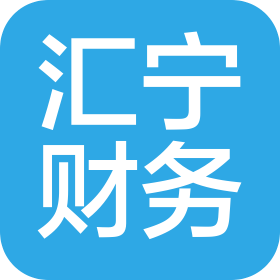 长春市汇宁财务咨询有限公司