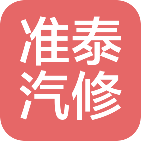 哈尔滨市准泰汽车维修有限公司